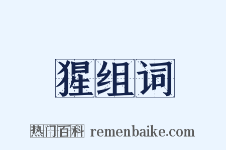 猩组词是什么意思的图片